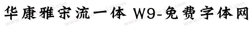 华康雅宋流一体 W9字体转换